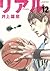 リアル 12 (Real, #12)