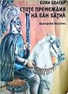 Стоте премеждия на Бан Батил (Бан Батил, #1+2)