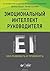 Эмоциональный интеллект руководителя. Как развивать и применять. by David R. Caruso