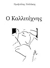 Ο Καλλιτέχνης