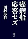 癌病船応答セズ 癌病船応答セズ