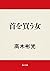 首を買う女<「神津恭介」シリーズ>