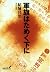 軍旗はためく下に (中公文庫BIBLIO)