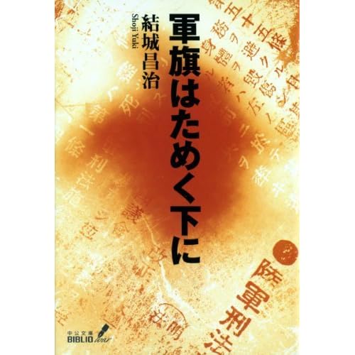 軍旗はためく下に By 結城昌治 軍旗はためく下に By 結城昌治