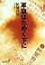 軍旗はためく下に (中公文庫BIBLIO) by 結城昌治