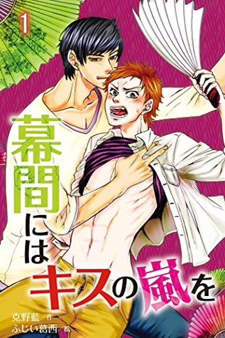 幕間にはキスの嵐を 肌恋bl By 克野藍