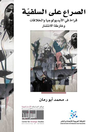 الصراع على السلفية: قراءة في الأيديولوجيات والخلافات وخارطة الانتشار (Paperback)
