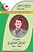 سلسلة من أمجاد الجزائر: الشهيد العايش حصروري 1920-1961