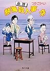 小説熱海殺人事件 (角川文庫) (Japanese Edition)