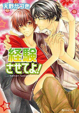 経験させてよ By 天野かづき