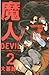 魔人～ＤＥＶＩＬ～（２） (週刊少年マガジンコミックス)