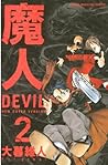 魔人～ＤＥＶＩＬ～（２） (週刊少年マガジンコミックス) (Japanese Edition)