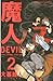 魔人～ＤＥＶＩＬ～（２） (週刊少年マガジンコミックス) (Japanese Edition)