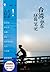 台湾单车环岛笔记 (你我皆行者系列丛书) (Chinese Edition)