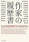作家の履歴書 21人の人気作家が語るプロになるための方法 (角川文庫) (Japanese Edition) 作家の履歴書 21人の人気作家が語るプロになるための方法 (角川文庫) (Japanese Edition)