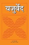 Yajurved (यजुर्वेद)