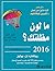 ما لون مظلتك ؟ 2016 دليل عملي للباحثين عن عمل والمغيرين لوظائفهم