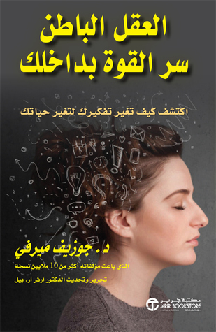 العقل الباطن سر القوة بداخلك : أكتشف كيف تغير تفكيرك لتغير حياتك (Paperback)