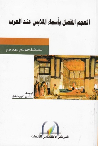 المعجم المفصل بأسماء الملابس عند العرب (Unknown Binding)