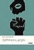 მებრძოლთა კლუბი by Chuck Palahniuk