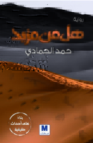 هل من مزيد (Paperback)
