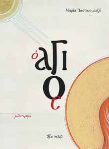 Ο άγιος (Paperback)