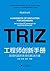 工程师创新手册:发明问题的系统化解决方案 (何以新之丛书) (Chinese Edition)