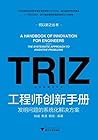 工程师创新手册:发明问题的系统化解决方案 (何以新之丛书) (Chinese Edition)