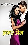 Amar Prem (Novel) (Hindi)