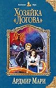 Хозяйка «Логова»