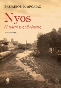 Nyos: Η τελετή της αθωότητας