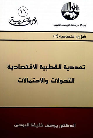 تعددية القطبية الاقتصادية التحولات والاحتمالات