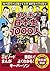 まんが日本史1000人 古代国家の誕生から太平洋戦争の終結まで by 世界文化社