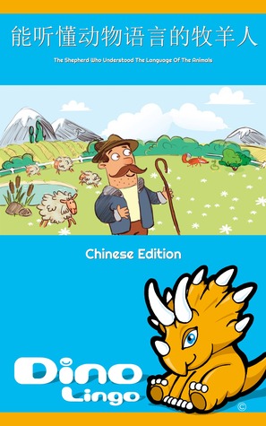 能听懂动物语言的牧羊人by Dino Lingo