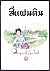 สี่แผ่นดิน เล่ม 1-2 by คึกฤทธิ์ ปราโมช
