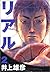 リアル 2 [REAL 2]