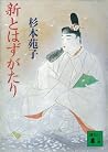 新とはずがたり (講談社文庫)