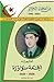 سلسلة من أمجاد الجزائر: الشهيد أحمد نواورة 1920-1959