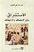 الاستشراق بين الإنصاف والإجحاف