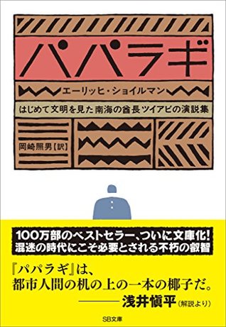 パパラギ　はじめて文明を見た南海の酋長ツイアビの演説集 (Japanese Edition)