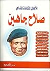 الأعمال الكاملة لصلاح جاهين by صلاح جاهين