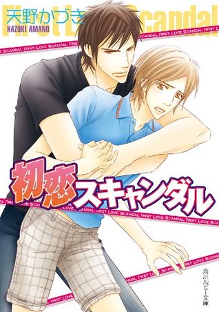 初恋スキャンダル スキャンダル シリーズ By 天野かづき