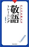 敬語トレーニング