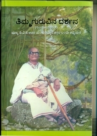 ತಿಮ್ಮ ಗುರುವಿನ ದರ್ಶನ [Timma Guruvina Darshana]
