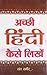 अच्छी हिंदी कैसे लिखें (ACHCHHI HINDI KAISE LIKHEN)