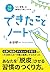 1日5分 「よい習慣」を無理なく身につける できたことノート