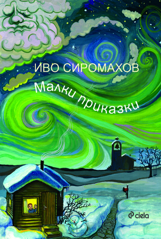 Малки приказки (Hardcover)
