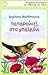 Παπαρούνες στο μπαλκόνι (Συλλογή Περιστέρια, #95)
