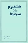 فاشیزم در سینما