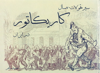 سیر تحولات 70 سال کاریکاتور در ایران (Hardcover)